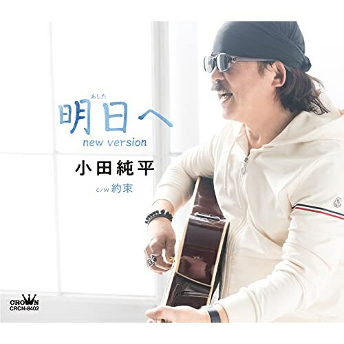 CD / 小田純平 / 明日へ new version (メロ譜付) / CRCN-8402