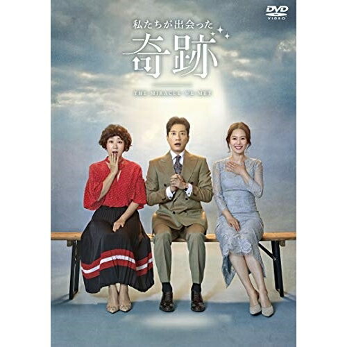 私たちが出会った奇跡 DVD BOX1 (本編ディスク5枚+特典ディスク1枚)海外TVドラマキム・ミョンミン、キム・ヒョンジュ、ラ・ミラン　発売日 : 2019年7月05日　種別 : DVD　JAN : 4562475295436　商品番号 : EYBF-12543