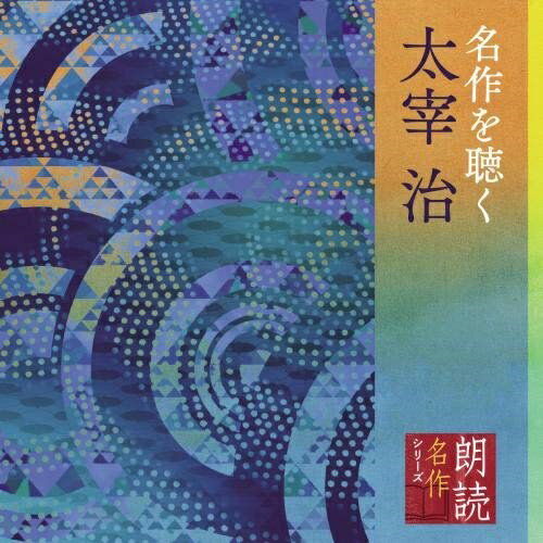 樂天商城 - 【送料無料】 CD / 市原悦子 / 朗読名作シリーズ 名作を聴く 太宰治