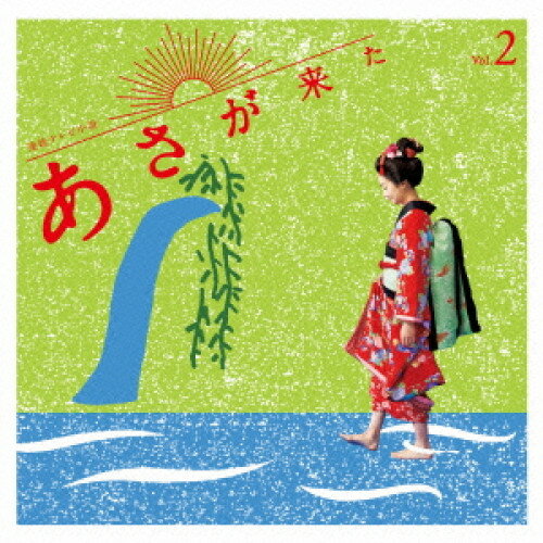 CD / 林ゆうき / 連続テレビ小説「あさが来た」オリジナル・サウンドトラック Vol.2 / KICS-3345