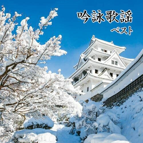 【商品紹介】"キング・ベスト・セレクト・ライブラリー"から2021年版が登場!お祝い吟詠歌謡を中心に、「風林火山」などの乱世を詠った曲も収録。本作は、キングレコード専属吟士によるベスト盤。吟詠歌謡 ベスト (歌詞付)オムニバス三橋美智也、山田美楓、河合暎風、二葉百合子、吉原朱山、東鳳翔、井口恵聖　発売日 : 2021/5/12　種別 : CD　JAN : 4988003580025　商品番号 : KICW-6595【収録内容】CD:11.武田節 〜詩吟「風林火山」入り〜(モノラル)2.古城 〜詩吟「古城」入り〜3.川中島懐古 〜詩吟「不識庵機山を撃つの図に題す」入り〜4.白虎隊 〜詩吟「白虎隊」入り〜5.あゝ七尾城 〜詩吟「九月十三夜」入り〜6.腥風川中島 〜詩吟「不識庵機山を撃つの図に題す」入り〜7.相生舟 〜詩吟「結婚式」入り〜8.夫婦契り酒 〜詩吟「松竹梅」入り〜9.寿祝い酒 〜詩吟「四海波」入り〜10.華燭 〜和歌「さしかわす」/詩吟「金婚祝詞」入り〜11.寿ぎの詩 〜詩吟「結婚祝いの詩」入り〜12.高砂の宴 〜詩吟「四海波」入り〜13.寒梅歌 〜詩吟「寒梅」入り〜14.義士ざくら 〜詩吟「四十七士」入り〜15.荒城の月 〜詩吟「荒城月夜の曲を聞く」入り〜【 ご注文前にご確認お願いいたします。 】　・併売商品の為、品切れする場合がございます。　・パッケージに色焼けや痛みがある場合がございます。　・発送の都合上すべて揃い次第となりますので単品でのご注文をオススメいたします。　当店からのメールを必ず受信できるようにご設定をお願いいたします。