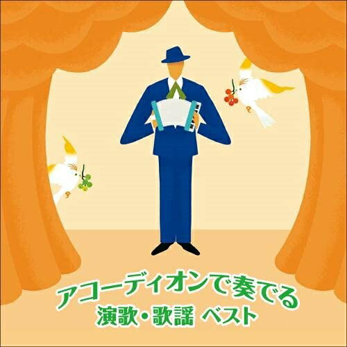 【商品紹介】"キング・ベスト・セレクト・ライブラリー"から2021年版が登場!郷愁を誘うアコーディオンの音色と共に名曲をお楽しみください。アコーディオンで奏でる演歌・歌謡 ベスト (歌詩付)横内信也ヨコウチシンヤ よこうちしんや　発売日 : 2021/5/12　種別 : CD　JAN : 4988003580148　商品番号 : KICW-6607【収録内容】CD:11.マロニエの木陰2.さらば恋人3.東京ブギウギ4.憧れのハワイ航路5.湯の町エレジー6.テネシーワルツ7.夜霧よ今夜も有難う8.上海帰りのリル9.別れの一本杉10.哀愁列車11.港町十三番地12.学生時代13.柔14.時の過ぎゆくままに15.人生一路【 ご注文前にご確認お願いいたします。 】　・併売商品の為、品切れする場合がございます。　・パッケージに色焼けや痛みがある場合がございます。　・発送の都合上すべて揃い次第となりますので単品でのご注文をオススメいたします。　当店からのメールを必ず受信できるようにご設定をお願いいたします。