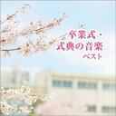 CD / 教材 / 卒業式・式典の音楽 ベスト (解説付) / KICW-6614