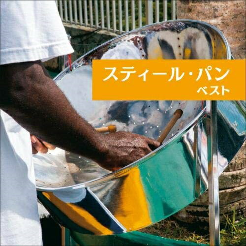 【送料無料】 CD / 宮本まいこ / スティール・パン ベスト (解説付)