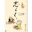 DVD / 趣味教養 / 立川志らく 二十五周年傑作古典落語集 志らく 第六集 / MHBW-286 2,797円