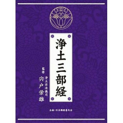 浄土三部経趣味教養(趣味/教養)　発売日 : 2010年7月21日　種別 : CD　JAN : 4988013404229　商品番号 : PCCG-1106【商品紹介】2011年3月27日〜4月25日に知恩院にて行われる、浄土宗開祖、法然上人800年大遠忌法要で読まれる浄土宗の経典、浄土三部経の無量寿経全てを収録したアルバム。【収録内容】CD:11.解説:経典の読誦について2.仏説無量寿経:上巻第一部3.仏説無量寿経:上巻第二部4.仏説無量寿経:上巻第三部5.仏説無量寿経:上巻第四部CD:21.仏説無量寿経:上巻第五部2.仏説無量寿経:上巻第六部3.仏説無量寿経:上巻第七部4.仏説無量寿経:上巻第八部CD:31.仏説無量寿経:下巻第一部2.仏説無量寿経:下巻第二部3.仏説無量寿経:下巻第三部4.仏説無量寿経:下巻第四部CD:41.仏説無量寿経:下巻第五部2.仏説無量寿経:下巻第六部3.仏説無量寿経:下巻第七部4.仏説無量寿経:下巻第八部CD:51.仏説観無量寿経:上巻第一部2.仏説観無量寿経:上巻第二部3.仏説観無量寿経:下巻第一部4.仏説観無量寿経:下巻第二部CD:61.仏説阿彌陀経(木魚)2.仏説阿彌陀経(切割笏付)