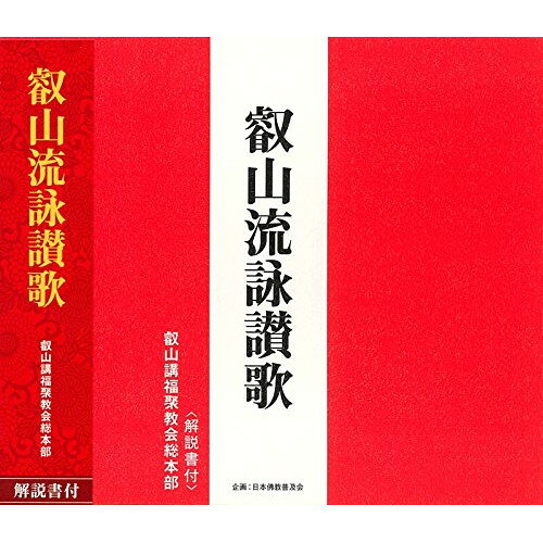 叡山流詠讃歌 (解説付)叡山講福聚教会総本部エイザンコウフクジュキョウカイソウホンブ えいざんこうふくじゅきょうかいそうほんぶ　発売日 : 2012年3月07日　種別 : CD　JAN : 4988013049864　商品番号 : PCCG-1261【商品紹介】詠讃歌/御詠歌・和讃を初CD化。日々のお勤め、仏事や集会、三十三所巡り、四国巡礼などに幅広く役立つ一枚。御詠歌シリーズ『叡山流詠讃歌(天台宗)』編。【収録内容】CD:11.伝教大師誕生の御和讃(一番、五番)2.伝教大師誕生の御詠歌3.伝教大師開宗の御和讃(一番、四番)4.伝教大師開宗の御詠歌5.伝教大師伝法の御和讃(一番、四番)6.伝教大師伝法の御詠歌7.伝教大師入寂の御和讃(一番、二番)8.伝教大師入寂の御詠歌9.伝教大師妙華の御和讃(一番、四番)10.伝教大師妙華の御詠歌11.伝教大師讃仰の御和讃(一番、三番)12.吉慶の御和讃13.吉慶の御詠歌14.浄邦の御和讃(一番、二番)15.念佛の御和讃(一番、六番)16.念佛の御詠歌17.弔いの御和讃(一番、四番)18.送りの御和讃(一番、南無阿弥陀仏)19.比叡山讃仰の御詠歌20.伝教大師第五番の御詠歌