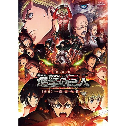 BD / 劇場アニメ / 劇場版 進撃の巨人(後編)～自由の翼～(Blu-ray) (通常版) / PCXG-50290
