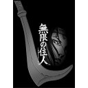 BD / TVアニメ / 無限の住人-IMMORTAL- Blu-rayBOX下巻(Blu-ray) (本編ディスク2枚+特典ディスク1枚) / PCXP-60...