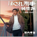 CD / 堀内孝雄 / Thank You(サンキュー)〜愛すべき男たち〜 / PKCP-2062