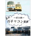 【送料無料】 DVD / 鉄道 / 私鉄沿線・日本の車窓 近江路-走れ!ガチャコン電車