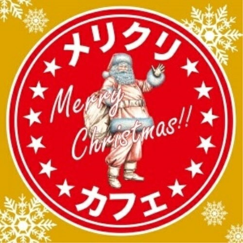 【 お取り寄せにお時間をいただく商品となります 】　・入荷まで長期お時間をいただく場合がございます。　・メーカーの在庫状況によってはお取り寄せが出来ない場合がございます。　・発送の都合上すべて揃い次第となりますので単品でのご注文をオススメいたします。　・手配前に「ご継続」か「キャンセル」のご確認を行わせていただく場合がございます。　当店からのメールを必ず受信できるようにご設定をお願いいたします。 メリクリカフェオムニバス　発売日 : 2018年11月07日　種別 : CD　JAN : 4562368540353　商品番号 : SCMDC-137