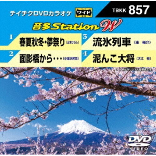 DVD / カラオケ / 音多Station W (歌詩カード付) / TBKK-857