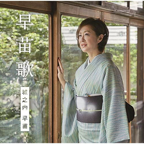 【送料無料】 CD / 城之内早苗 / 早苗歌 (CD+DVD) (初回限定盤)