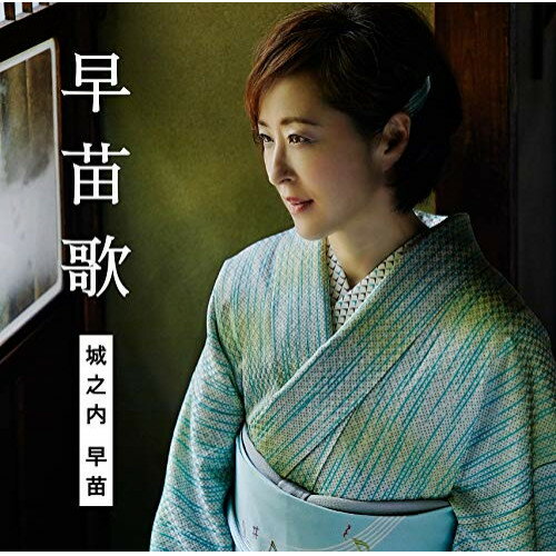 【商品紹介】2018年9月、徳間ジャパン移籍第一弾シングル「よりそい蛍」をリリース!2019年6月に早くも移籍第二弾シングル「恋待ち夜雨」を発売した城之内早苗。移籍後発売した2枚のシングルに加え、大ヒット曲「あじさい橋」の新録(令和バージョン)やカバー曲、書き下ろし楽曲を収録した、移籍後初のフルアルバム!早苗歌 (通常盤)城之内早苗ジョウノウチサナエ じょうのうちさなえ　発売日 : 2019/10/23　種別 : CD　JAN : 4988008318142　商品番号 : TKCA-74812【収録内容】CD:11.あじさい橋 〜令和ヴァージョン〜2.よりそい蛍3.愛ひとすじに4.北の旅人5.恋のしずく6.小樽秋冬7.夕暮れ迷子8.なみだ月9.愛のさざなみ10.浮草ぐらし11.冬隣12.夏泊恋歌13.恋待ち夜雨【 ご注文前にご確認お願いいたします。 】　・併売商品の為、品切れする場合がございます。　・パッケージに色焼けや痛みがある場合がございます。　・発送の都合上すべて揃い次第となりますので単品でのご注文をオススメいたします。　当店からのメールを必ず受信できるようにご設定をお願いいたします。