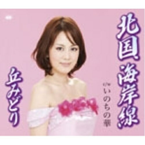 北国、海岸線/いのちの華丘みどりオカミドリ おかみどり　発売日 : 2010年11月10日　種別 : CD　JAN : 4988008046748　商品番号 : TKCA-90405【商品紹介】少女から大人の女へ、'透明感'を持った、丘みどりのシングル。女心を綴った詞と、3連の聴きやすいメロディー、そしてスケール感のあるアレンジがきいた作品を収録。【収録内容】CD:11.北国、海岸線2.いのちの華3.北国、海岸線(オリジナル・カラオケ)4.いのちの華(オリジナル・カラオケ)