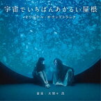 CD / 大間々昂 / 映画 宇宙でいちばんあかるい屋根 オリジナル・サウンドトラック / UZCL-2195