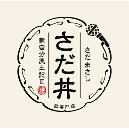 CD/さだ丼〜新自分風土記III〜(歌詞付)/さだまさし/VICL-65489