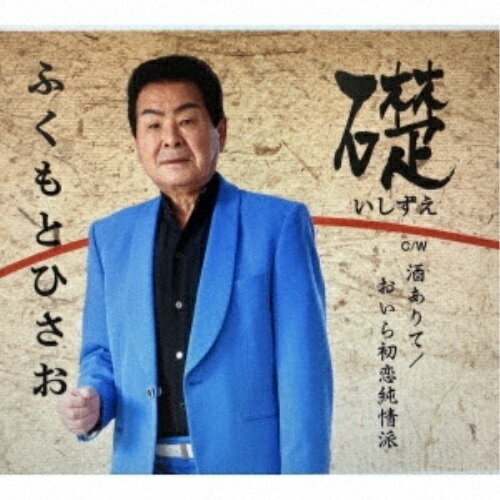 礎/酒ありて/おいら初恋純情派ふくもとひさおフクモトヒサオ ふくもとひさお　発売日 : 2020年5月20日　種別 : CD　JAN : 4988021828482　商品番号 : VPCA-82848【商品紹介】長年にわたる音楽活動の中で何人かの歌手を輩出してきたふくもとひさお。今回は満を持して本人が新曲を発売。タイトル曲は今まで夫婦で生きてきた人生を切々と歌い上げた一曲となりました。【収録内容】CD:11.礎2.酒ありて3.おいら初恋純情派4.礎(オリジナルカラオケ)5.酒ありて(オリジナルカラオケ)6.おいら初恋純情派(オリジナルカラオケ)
