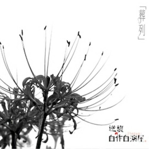 【取寄商品】CD / 逆襲の自作自演屋。 / 「葬列」 (通常盤) / WSG-105