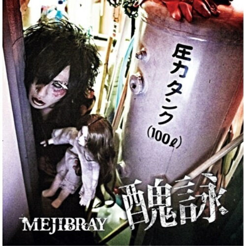 【取寄商品】CD / MEJIBRAY / 醜詠 (CD+DVD(6/9赤坂BLITZライブ映像#2収録)) (初回盤/Btype) / WSG-42