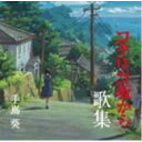 CD / 手嶌葵 / コクリコ坂から 歌集 / YCCW-10156