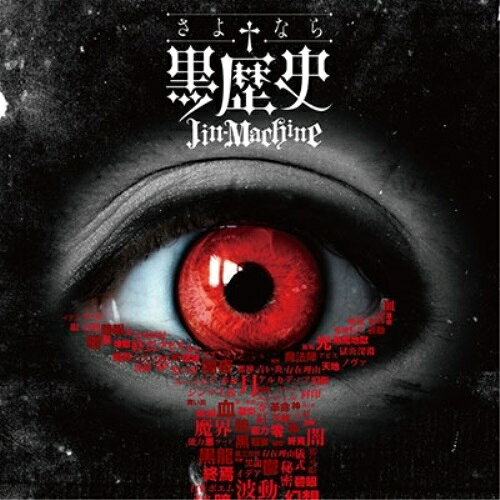 CD / Jin-Machine / さよなら†黒歴史 (通常盤) / YCCW-30043