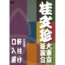 DVD / 趣味教養 / 桂文珍 大東京独演会(七日目) 軒付け/口入屋 / YRBA-90076