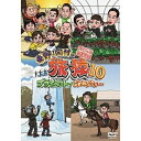【送料無料】 DVD / 趣味教養 / 東野・岡村の旅猿10 プライベートでごめんなさい… スペシャルお買得版