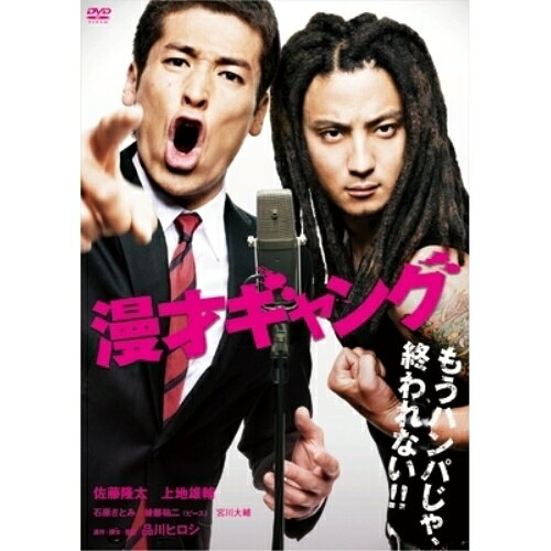 漫才ギャング スタンダード・エディション邦画佐藤隆太、上地雄輔、石原さとみ、品川ヒロシ　発売日 : 2011年8月23日　種別 : DVD　JAN : 4571366484149　商品番号 : YRBN-90262