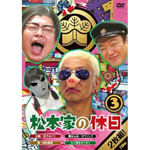 Comedy, Variety - DVD / 趣味教養 / 松本家の休日 3 / YRBN-91048