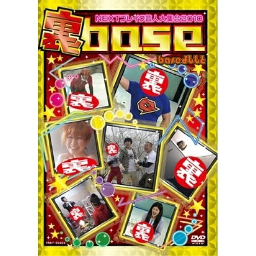 DVD / 趣味教養 / 裏base NEXTブレイク芸人大集合2010 / YRBY-90223