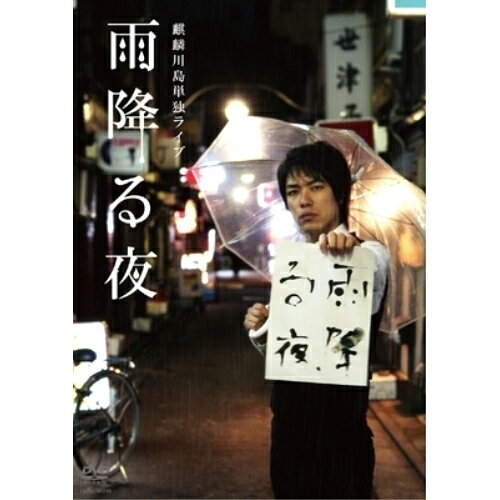 麒麟川島単独ライブ 雨降る夜〜the Best〜趣味教養川島明　発売日 : 2010年7月21日　種別 : DVD　JAN : 4580204758823　商品番号 : YRBY-90249