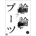 DVD / 趣味教養 / 論論ブーツ 上 / YRBY-90252