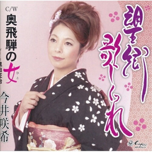 CD / 今井咲希 / 望郷歌しぐれ/奥飛騨の女 / YZNE-15055
