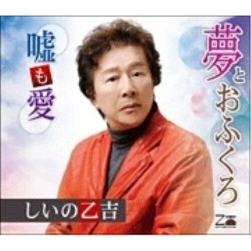 Rakuten - CD / しいの乙吉 / 夢とおふくろ/嘘も愛 (メロ譜付) / YZOS-15509