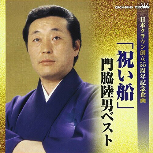 樂天商城 - CD / 門脇陸男 / 「祝い船」門脇陸男ベスト / CRCN-20445