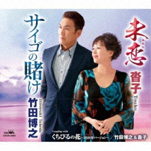 サイゴの賭け/未恋/くちびるの花〜2020年バージョン〜 (メロ譜付)竹田博之&沓子タケダヒロユキ/トウコ たけだひろゆき/とうこ　発売日 : 2020年6月24日　種別 : CD　JAN : 4988007292207　商品番号 : CRCN-2863【商品紹介】朝比奈京仔作詞/小田純平作曲/竹田博之歌唱による「サイゴの賭け」、木村徹二作詞/木村竜蔵作曲/沓子歌唱による「未恋」、ケイ潤子作詞/HANZO作曲/竹田博之&沓子歌唱による「くちびるの花〜2020年バージョン〜」を収録。【収録内容】CD:11.サイゴの賭け2.未恋3.くちびるの花 〜2020年バージョン〜4.サイゴの賭け(オリジナル・カラオケ)5.未恋(オリジナル・カラオケ)6.くちびるの花 〜2020年バージョン〜(オリジナル・カラオケ)
