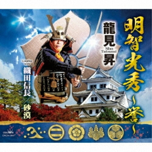 CD / 龍見昇 / 明智光秀 〜誉〜 (メロ譜付) / CRCN-2867