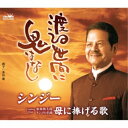 渡る世間に鬼はなし (メロ譜付)シンジーしんじー　発売日 : 2020年8月26日　種別 : CD　JAN : 4988007292511　商品番号 : CRCN-2868【商品紹介】自身作詞/泉盛望によるシングル。C/Wには「母に捧げる歌」を収録。【収録内容】CD:11.渡る世間に鬼はなし2.母に捧げる歌3.渡る世間に鬼はなし(オリジナル・カラオケ)4.母に捧げる歌(オリジナル・カラオケ)