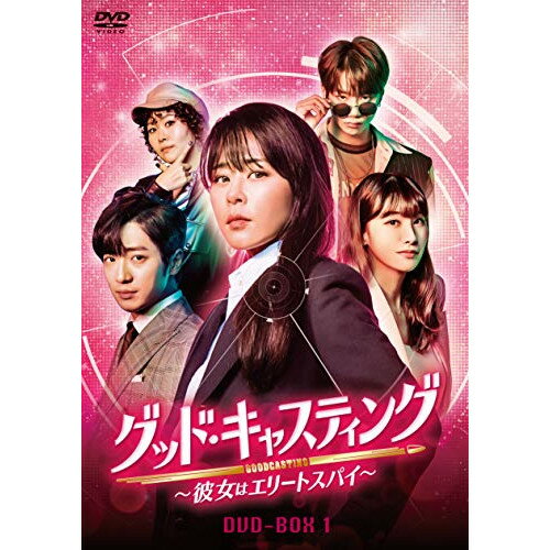 【取寄商品】DVD / 海外TVドラマ / グッド・キャスティング〜彼女はエリートスパイ〜DVD-BOX1 / HPBR-1099