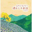 CD / 童謡・唱歌 / 心のふるさと〜懐かしの童謡 ベスト (歌詞付) / KICW-6543