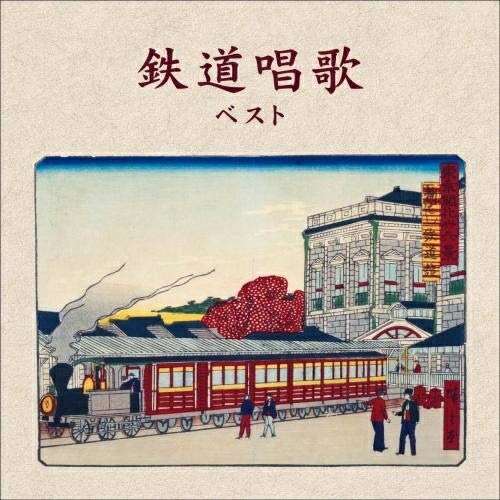 【送料無料】 CD / 童謡・唱歌 / 鉄道唱歌 ベスト (解説歌詞付)