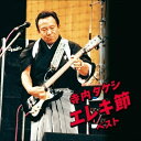 CD / オムニバス / 寺内タケシ エレキ節 ベスト (解説付) / KICW-6576