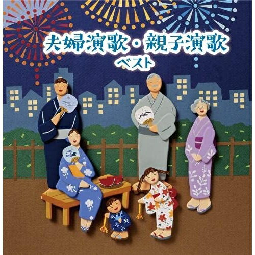 【商品紹介】"キング・ベスト・セレクト・ライブラリー"から2021年版が登場!ありがとう、みんな。ありがとう、家族。本作は、夫婦演歌・親子演歌ベスト。夫婦演歌・親子演歌 ベスト (歌詞付)オムニバス中村美律子&鏡五郎、三笠優子、鏡五郎、大月みやこ、井上由美子、二葉百合子、市川由紀乃　発売日 : 2021/5/12　種別 : CD　JAN : 4988003580032　商品番号 : KICW-6596【収録内容】CD:11.浪花恋しぐれ2.夫婦舟3.おしどり人生4.命くれない5.二輪草6.だんな様7.男の涙8.夫婦坂9.夫婦春秋10.おかあさん11.岸壁の母12.雪椿13.おやじの海14.円山・花町・母の町15.祝い酒16.吾亦紅17.母恋吹雪18.瞼の母【 ご注文前にご確認お願いいたします。 】　・併売商品の為、品切れする場合がございます。　・パッケージに色焼けや痛みがある場合がございます。　・発送の都合上すべて揃い次第となりますので単品でのご注文をオススメいたします。　当店からのメールを必ず受信できるようにご設定をお願いいたします。