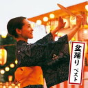 CD / 伝統音楽 / 盆踊り ベスト (歌詞・振付付) / KICW-6617