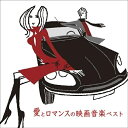 【送料無料】 CD / サウンドトラック / 愛とロマンスの映画音楽 ベスト (解説付)