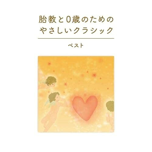 Beethoven - 【送料無料】 CD / クラシック / 胎教と0歳のためのやさしいクラシック ベスト (解説付)