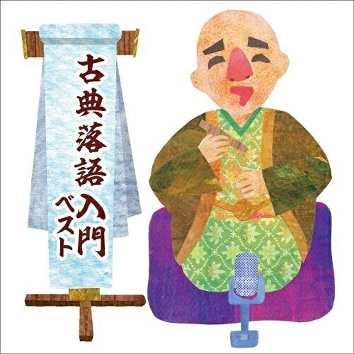 CD / 趣味教養 / 古典落語入門 ベスト / KICW-6685