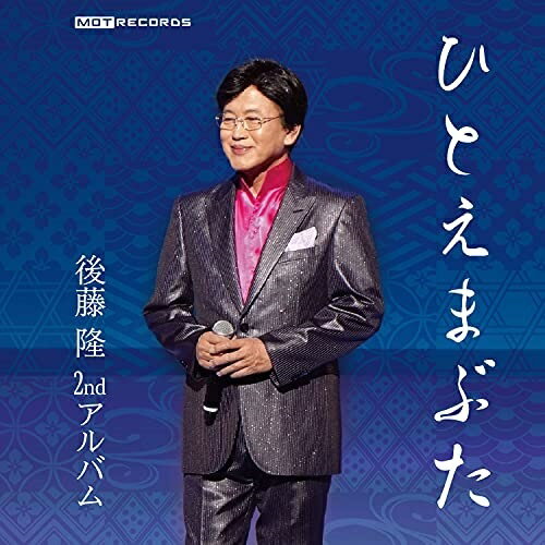 CD / 後藤隆 / ひとえまぶた / MOT-10101